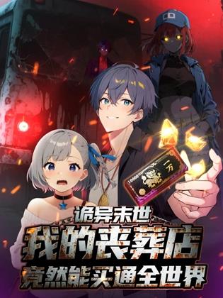 詭異末世：我的喪葬店竟然能買通全世界動(dòng)態(tài)漫畫(huà)